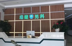 瑞安阳痿早泄医院，瑞健男科医院